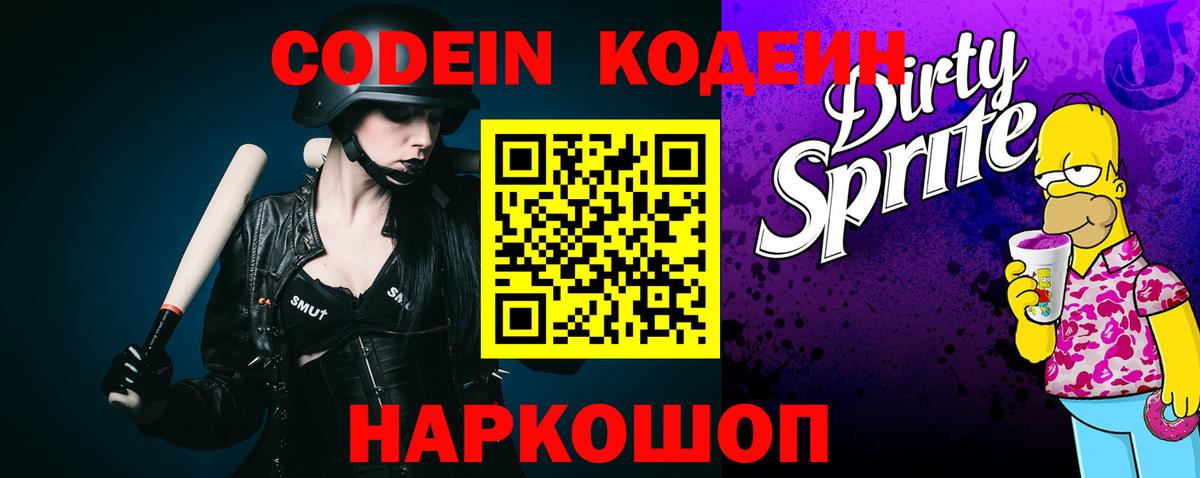 Кодеин Purple Drank Арсеньев